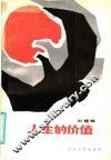 人生的价值 封面