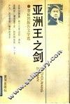 亚洲王之剑  李延国报告文学选 封面