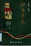 江海飞花  上集 封面