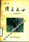 情系民心  高级编辑谈写作 封面