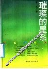 璀璨的星系 封面