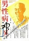 男性病神医 封面