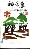 神禾集  精短小说60篇 封面