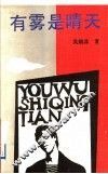 有雾是晴天 封面