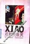 迟到的微笑 封面