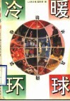 冷暖环球  海外见闻实录 封面