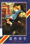 蓝色杀手 封面
