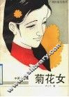 菊花女  中篇小说集 封面