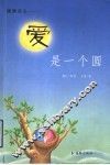 爱是一个圆 封面