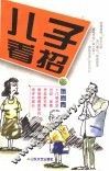 儿子看招 封面