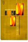 教子方略  一位少年大学生父母的育儿手记 封面