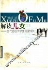解读儿女  当代百名大学生回望成长 封面
