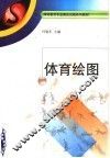 体育绘图 封面