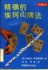 精确的埃珂叫牌法 封面
