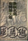 象棋名局奇特新大观 封面