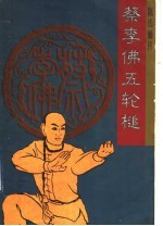 陈氏嫡传蔡李佛五轮槌 封面