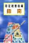 印花税票收藏指南 封面