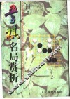 五子棋名局赏析 封面