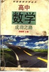 高中数学成功之路 封面