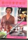 教你居家更美好 封面