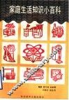 家庭生活知识小百科 封面