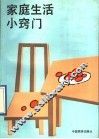 家庭生活小窍门 封面