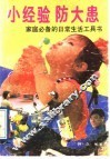 小经验防大患 封面