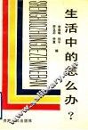 生活中的怎么办? 封面