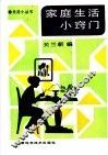 家庭生活小窍门 封面
