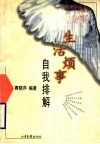 生活烦事  自我排解 封面