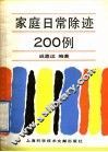 家庭日常除迹200例 封面