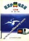 微波炉美味食谱128例  图集 封面