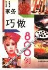 家务巧做800例 封面