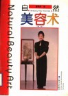 自然美容术  新版 封面