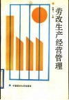 劳改生产经营管理 封面
