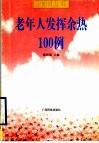 老年人发挥余热100例 封面