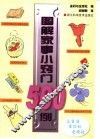 图解家事小窍门500例 封面