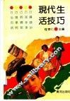 现代生活技巧 封面