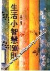 生活小智慧1500则 封面