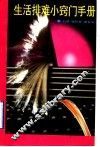 生活排难小窍门手册 封面
