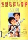 发型选择与养护500例 封面