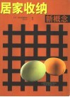 居家收纳新概念 封面
