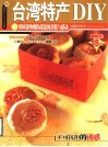 台湾特产DIY 用味觉唤醒你旅途的喜悦与感动 封面