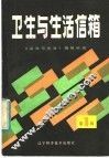 卫生与生活信箱 封面