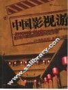中国影视游  影视外景地自助游完全手册 封面