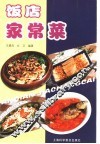 饭店家常菜 封面
