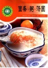 面条·粥·汤圆 封面