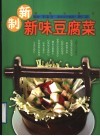 新制新味豆腐菜 封面