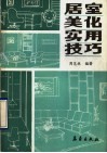 居室美化实用技巧 封面