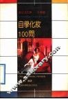 自学化妆100问 封面